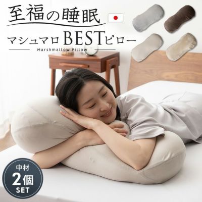 おすすめ枕・足枕・抱き枕 | 【公式】寝具家具のエムールオンライン