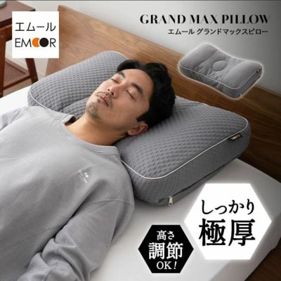 枕 まくら 洗える 極厚 高さ調節 43×63cm グランドマックスピロー