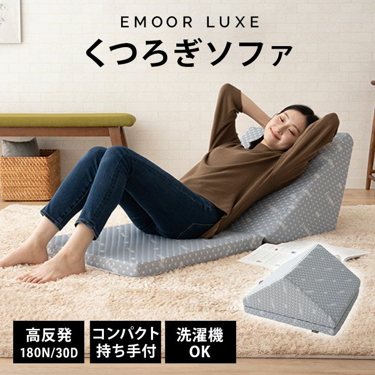 くつろぎソファ EMOOR LUXE 3つ折りマットレス ソファタイプ 持ち手付き コンパクト 高反発ウレタン かため 極厚 側生地 洗える