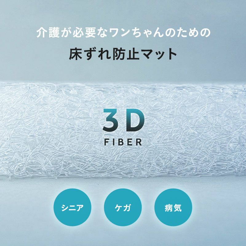 介護用マット 犬用 猫用 ペット用 マットレス クッション 3Dファイバー 通気性抜群 体圧分散 低刺激 丸洗いOK 寝たきり 床ずれ防止 怪我 病気 嘔吐 粗相 シニア 介護 老犬 老猫