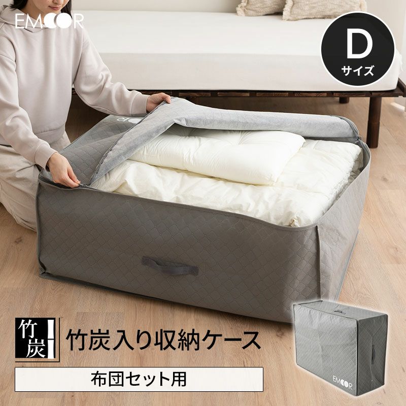 布団セット用 布団収納ケース バッグ 竹炭入り 単品 1枚 ダブル │ 寝具・家具の専門店 エムール