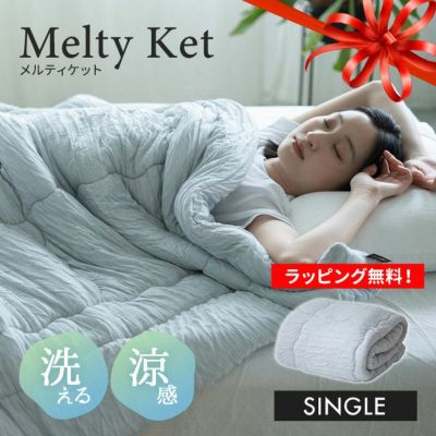 掛け布団 肌掛け布団 肌布団 ケット シングル 洗える 丸洗い オールシーズン とろける マシュマロ 柔らか メルティケット Melty Ket