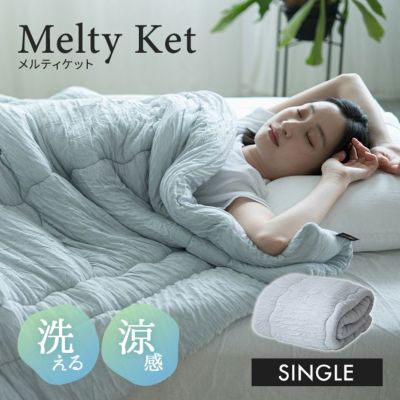 Melty Ket メルティケット 掛け布団 肌掛け布団 キルトケット マシュマロケット シングルサイズ 春夏おすすめ