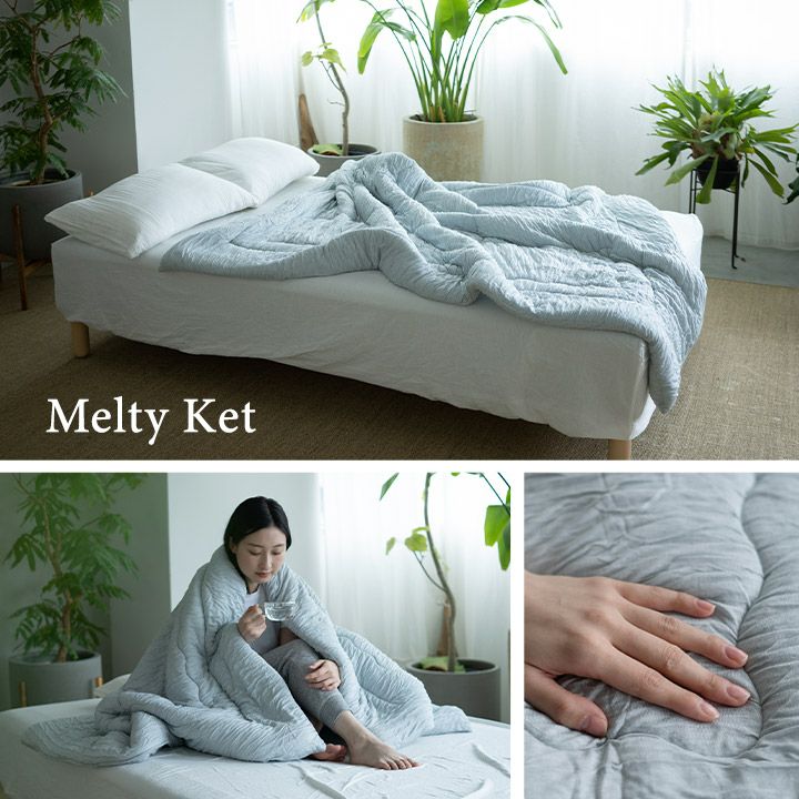 Melty Ket メルティケット 掛け布団 肌掛け布団 キルトケット シングル