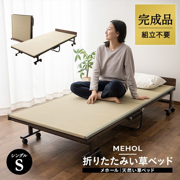 折りたたみベッド 天然い草 畳 完成品 シングル MEHOL メホールル | 寝具・家具の専門店 エムール