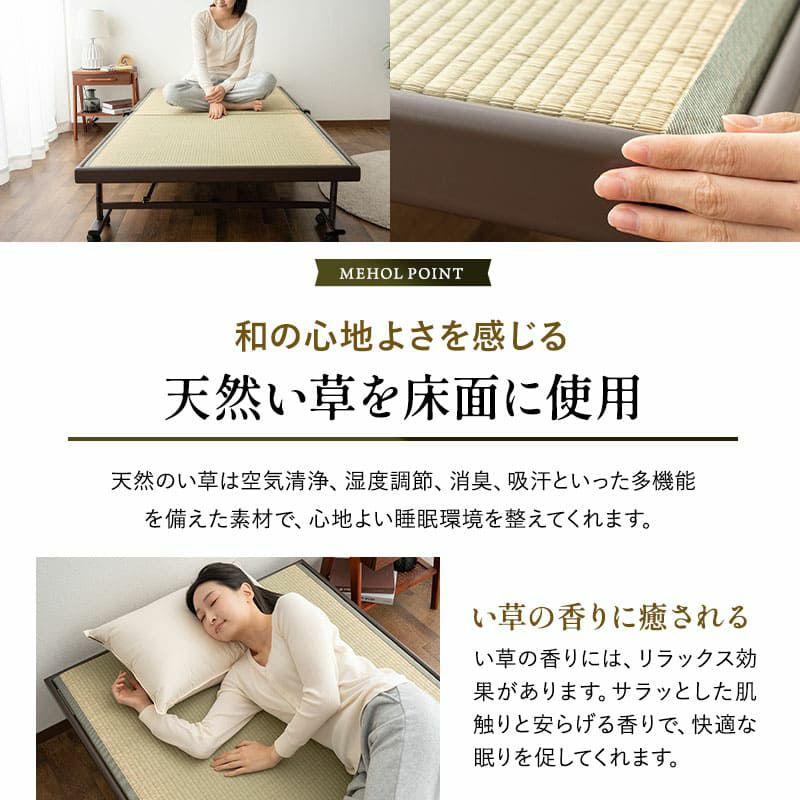 折りたたみベッド 畳ベッド シングルサイズ ハイタイプ 完成品 指はさみ防止パーツ付き 収納カバー付き ロック付きキャスター 天然 い草 消臭 空気洗浄 湿度調整 吸汗 コンパクト 収納 和 MEHOL メホール