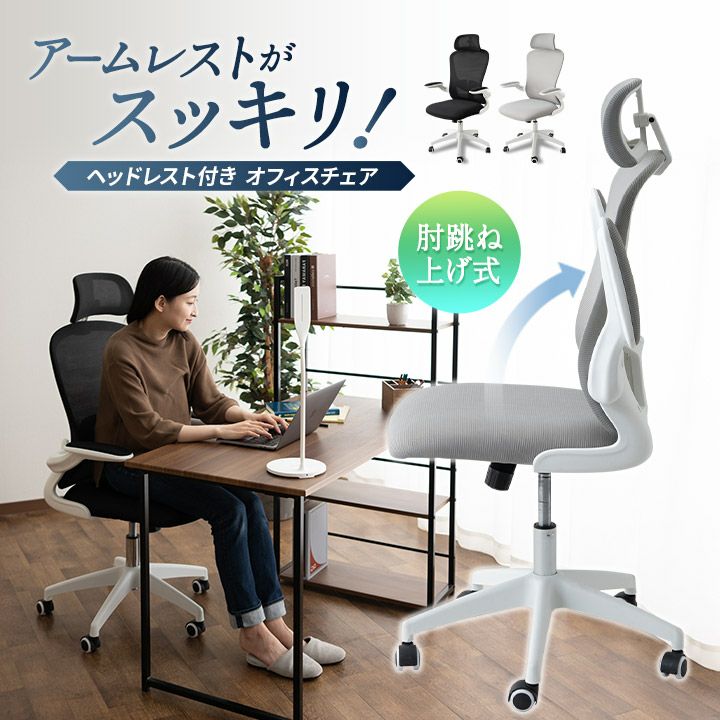 オフィスチェア デスクチェア ヘッドレスト付き キャスター付き 跳ね上げ式 アームレスト メッシュ 椅子 いす イス PC パソコン