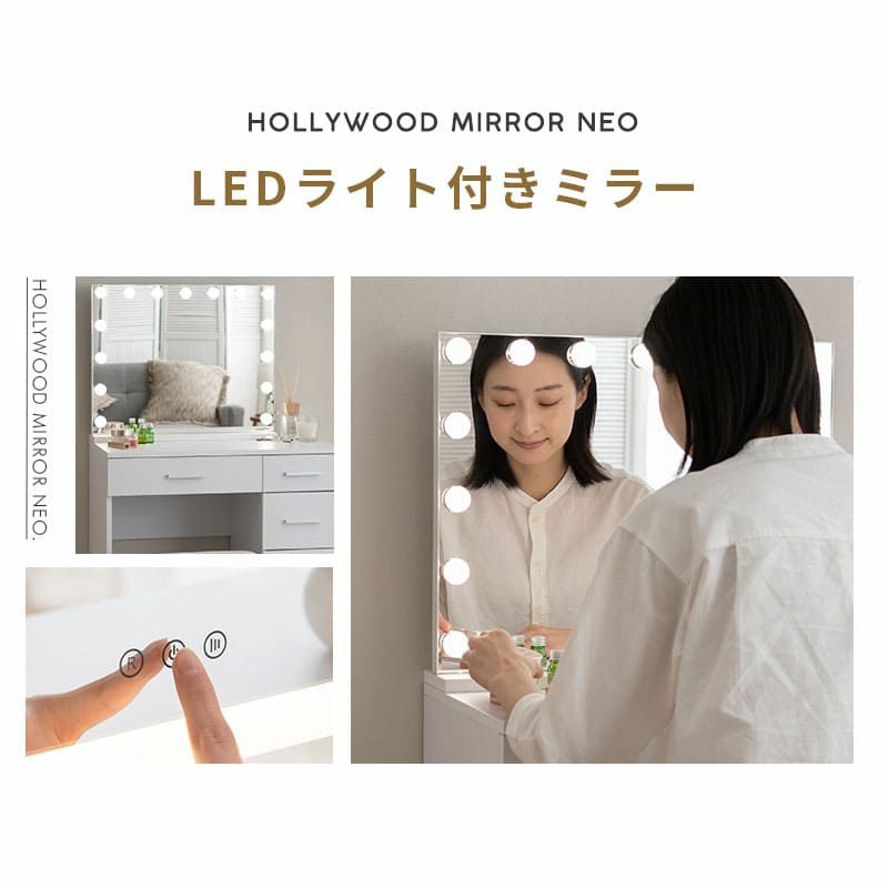 LEDライト付き ドレッサー 鏡台 デスク テーブル スツール ハリウッドミラー 女優ミラー 鏡 ミラー 卓上 化粧 メイクアップ NEO