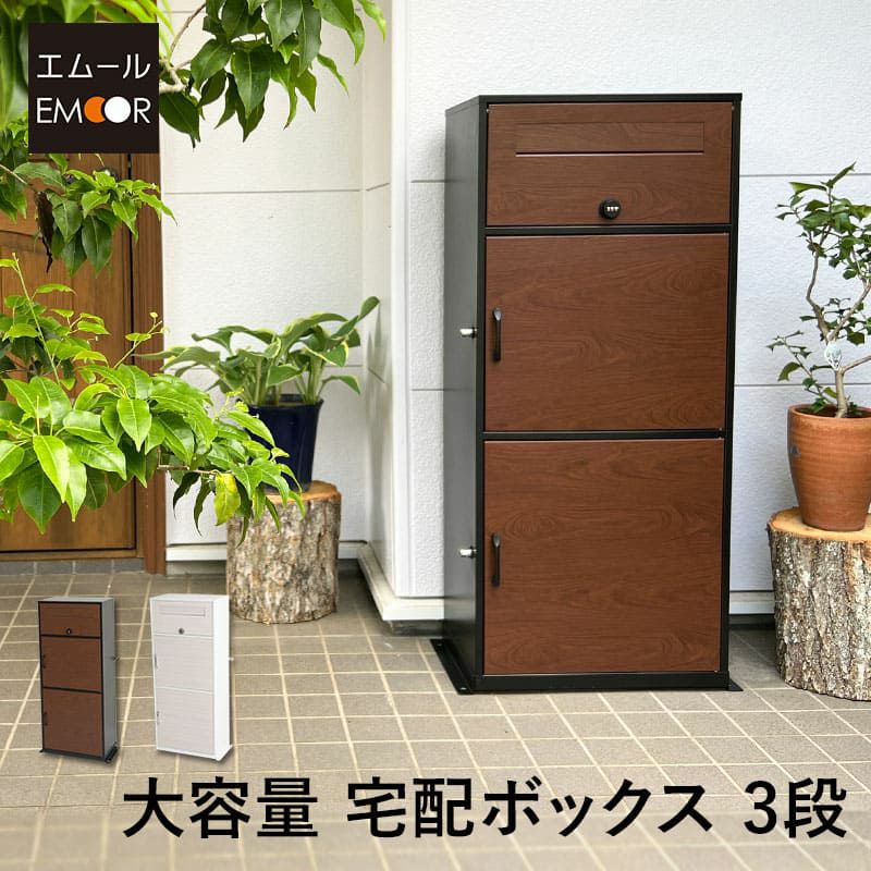 郵便受け付き 宅配ボックス 3段 大容量 屋外用 ポスト一体型｜寝具・家具の専門店 エムール