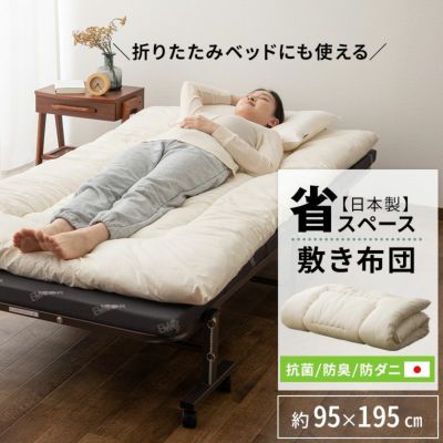 省スペース敷き布団 日本製 コンパクト シングル 抗菌 防臭 防ダニ  折りたたみベッド
