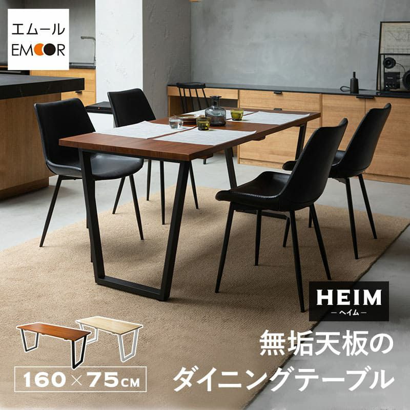 【HEIM】無垢天板 ダイニングテーブル 4人掛け 幅160cm｜寝具・家具の専門店 エムール