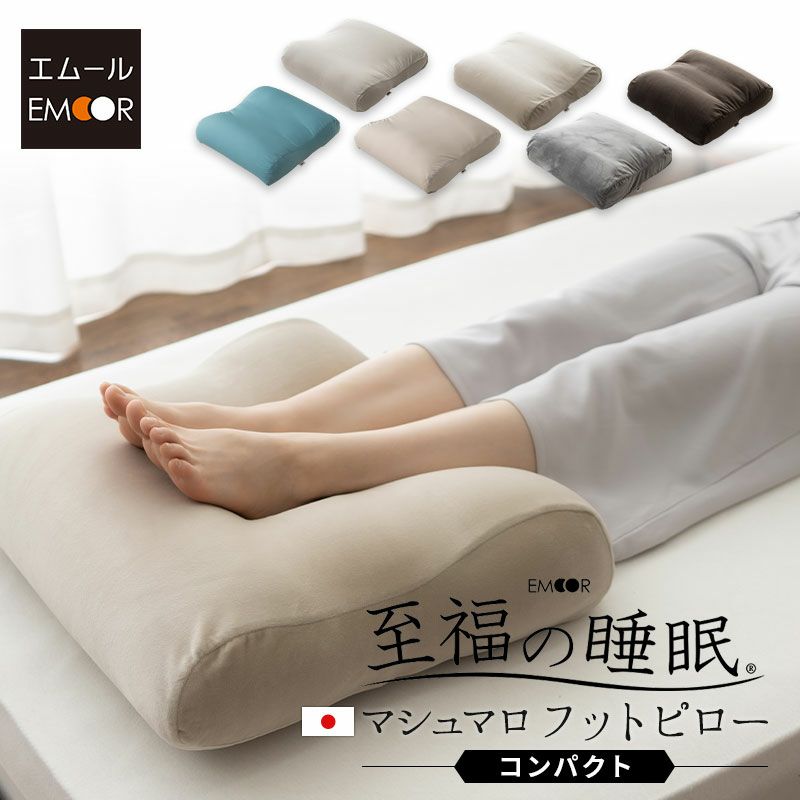 至福の睡眠】マシュマロ フットピロー コンパクト 足枕 | 寝具・家具の