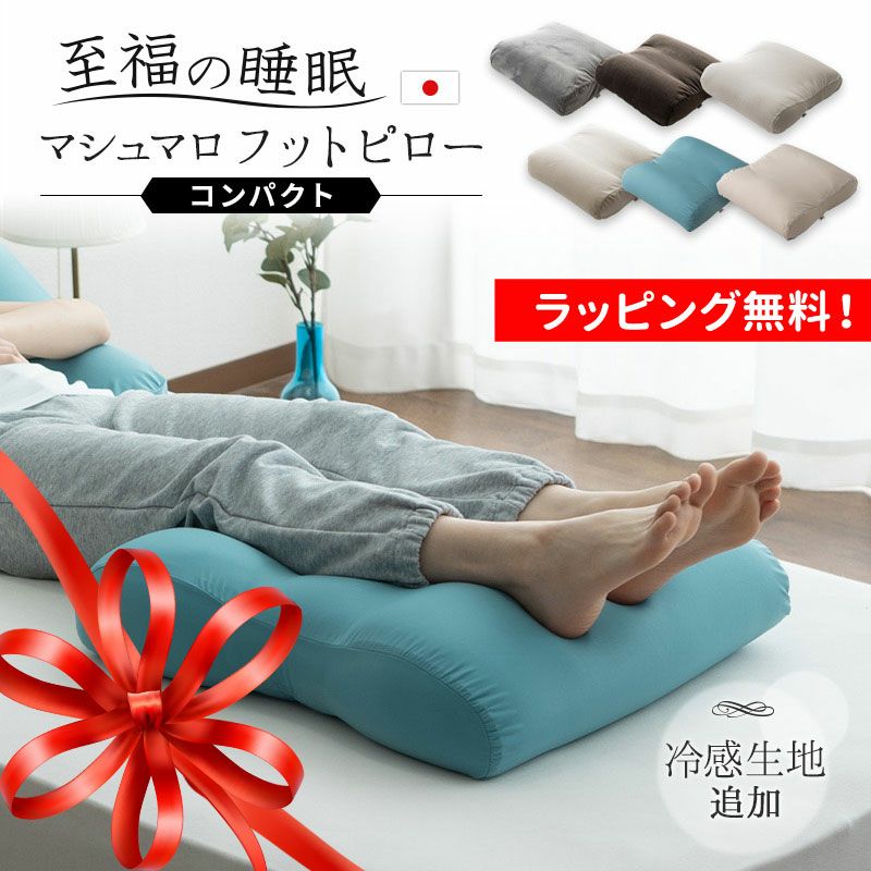 【至福の睡眠】 フットピロー コンパクト カバー付き 足枕 枕 まくら ピロー 腰当て マルチ スリム 省スペース 日本製 ビーズ 快眠枕 安眠枕 マシュマロ しっとり さらさら クール 冷感 カバー