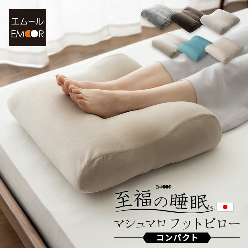 【至福の睡眠】 フットピロー コンパクト カバー付き 足枕 枕 まくら ピロー 腰当て マルチ スリム 省スペース 日本製 ビーズ 快眠枕 安眠枕 マシュマロ しっとり さらさら クール 冷感 カバー