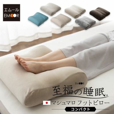 おすすめ枕・足枕・抱き枕 | 【公式】寝具家具のエムールオンライン