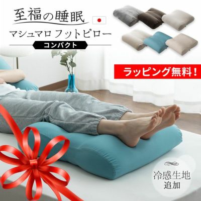 【至福の睡眠】 フットピロー コンパクト カバー付き 足枕 枕 まくら ピロー 腰当て マルチ スリム 省スペース 日本製 ビーズ 快眠枕 安眠枕 マシュマロ しっとり さらさら クール 冷感 カバー