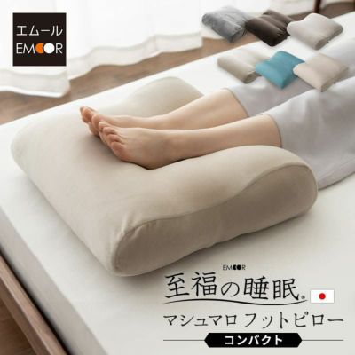 【至福の睡眠】 足枕 マシュマロ フットピロー コンパクト 日本製 あしまくら 敬老の日 母の日 父の日 実用的 ギフト プレゼント