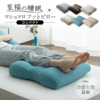 【至福の睡眠】 フットピロー コンパクト カバー付き 足枕 枕 まくら ピロー 腰当て マルチ スリム 省スペース 日本製 ビーズ 快眠枕 安眠枕 マシュマロ しっとり さらさら クール 冷感 カバー