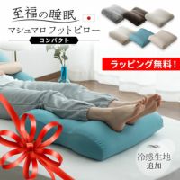 【至福の睡眠】 フットピロー コンパクト カバー付き 足枕 枕 まくら ピロー 腰当て マルチ スリム 省スペース 日本製 ビーズ 快眠枕 安眠枕 マシュマロ しっとり さらさら クール 冷感 カバー