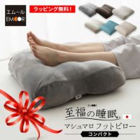 【至福の睡眠】 フットピロー コンパクト カバー付き 足枕 枕 まくら ピロー 腰当て マルチ スリム 省スペース 日本製 ビーズ 快眠枕 安眠枕 マシュマロ しっとり さらさら クール 冷感 カバー