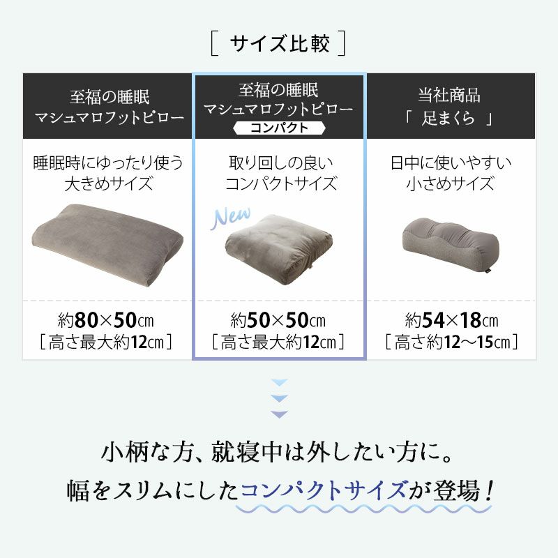 【至福の睡眠】 フットピロー コンパクト カバー付き 足枕 枕 まくら ピロー 腰当て マルチ スリム 省スペース 日本製 ビーズ 快眠枕 安眠枕 マシュマロ しっとり さらさら クール 冷感 カバー