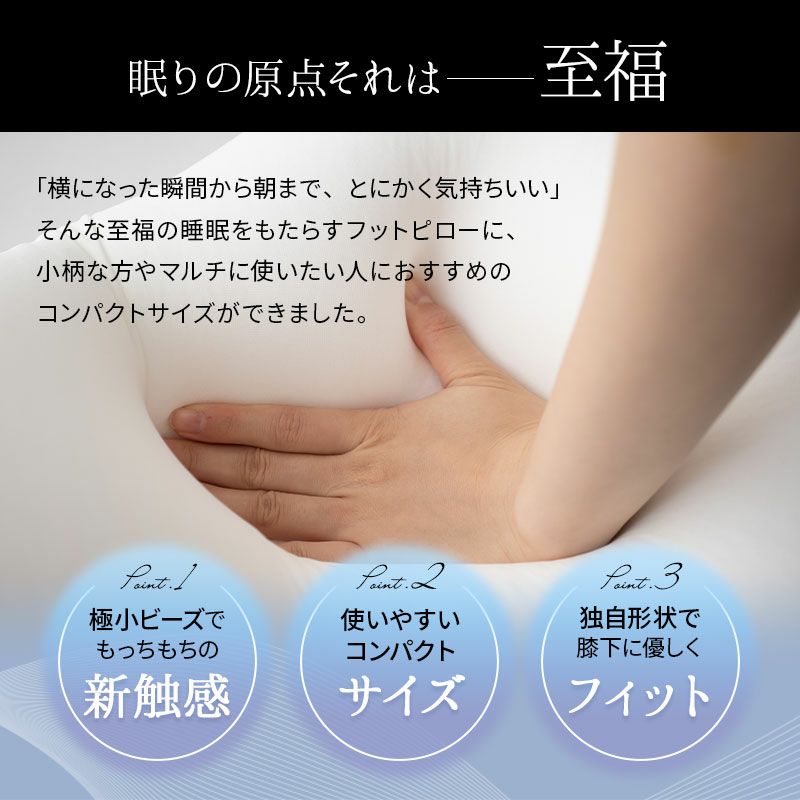 【至福の睡眠】 フットピロー コンパクト カバー付き 足枕 枕 まくら ピロー 腰当て マルチ スリム 省スペース 日本製 ビーズ 快眠枕 安眠枕 マシュマロ しっとり さらさら クール 冷感 カバー