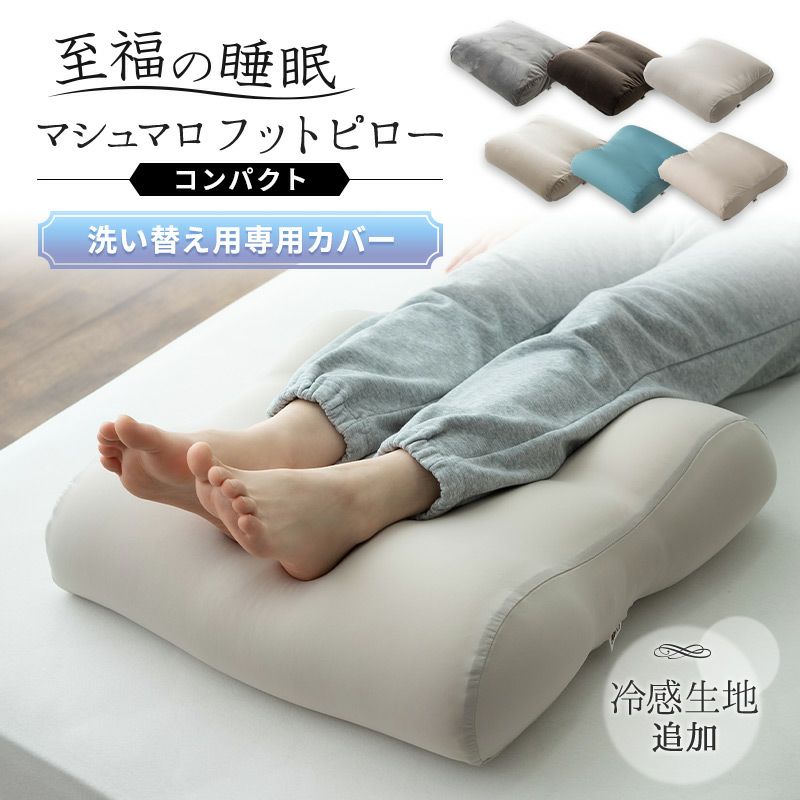 【至福の睡眠】 フットピロー コンパクト 専用カバー 布団カバー 足枕 枕 まくら ピロー 腰当て カバー ケース マルチ スリム 省スペース 日本製 ビーズ 快眠枕 安眠枕 マシュマロ しっとり さらさら クール 冷感