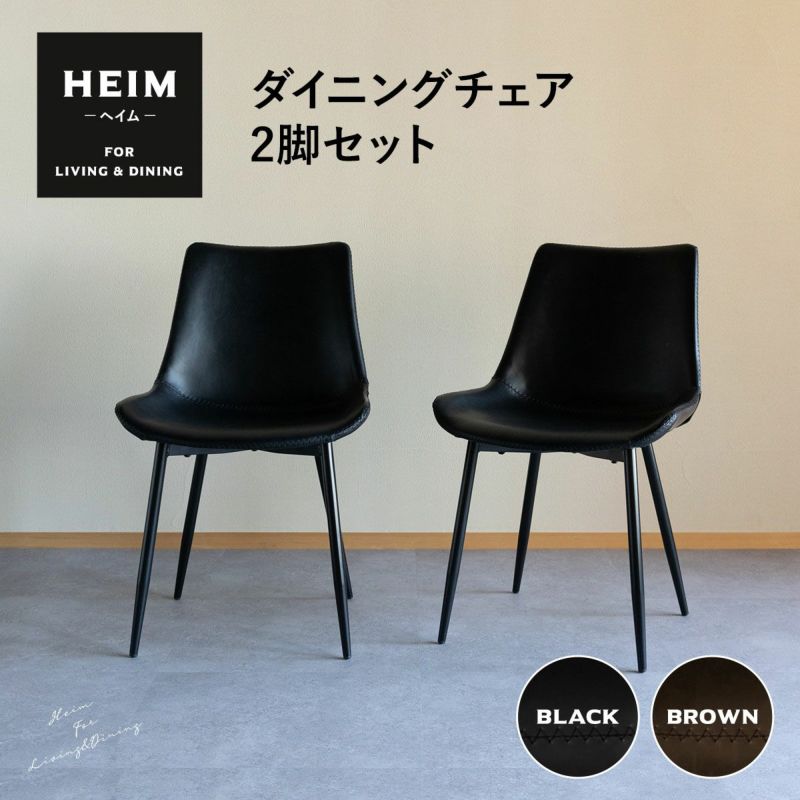 【HEIM】 ダイニングチェア 2脚セット 椅子 いす イス チェア レザー調 ｜ 寝具・家具の専門店 エムール