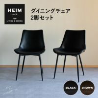 ダイニングチェア 黒 2脚セット HEIM ブラック 椅子 いす イス チェア