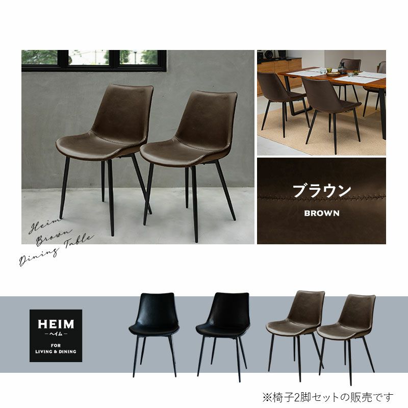 HEIM】 ダイニングチェア 2脚セット 椅子 いす イス チェア レザー調