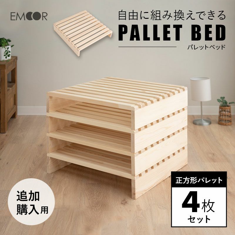 パレットベッド 4枚セット 正方形 追加購入用 連結パーツ付き 木製