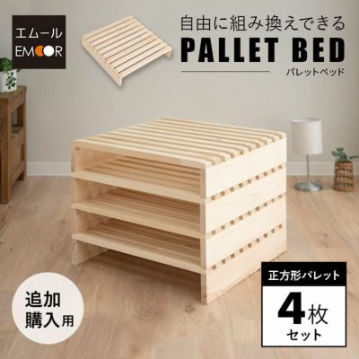 パレットベッド 4枚セット 正方形 追加購入用 連結パーツ付き 組み換え自由 木製 軽量 すのこベッド ベッドフレーム