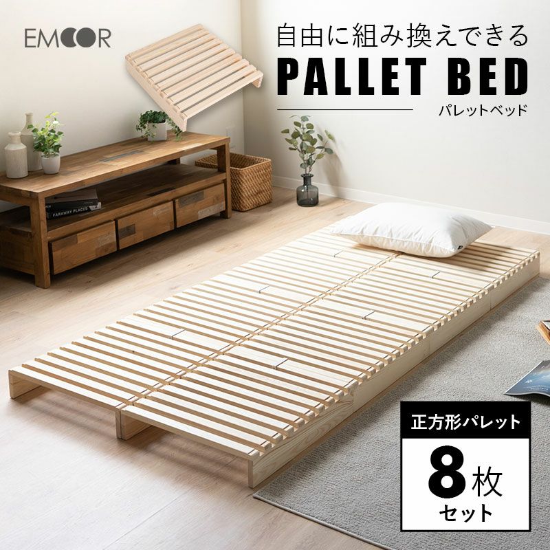 パレットベッド 8枚セット 正方形 シングル 連結パーツ付き 木製 軽量 ...
