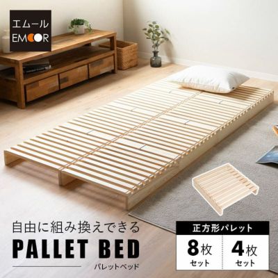 パレットベッド 8枚セット 正方形 シングルサイズ 連結パーツ付き 組み換え自由 木製 軽量 すのこベッド ベッドフレーム