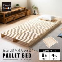 パレットベッド 8枚セット 4枚セット 正方形 追加購入用 連結パーツ付き 組み換え 自由 木製 天然木 無垢材 ベッド ベンチ サイドテーブル 和 空間美