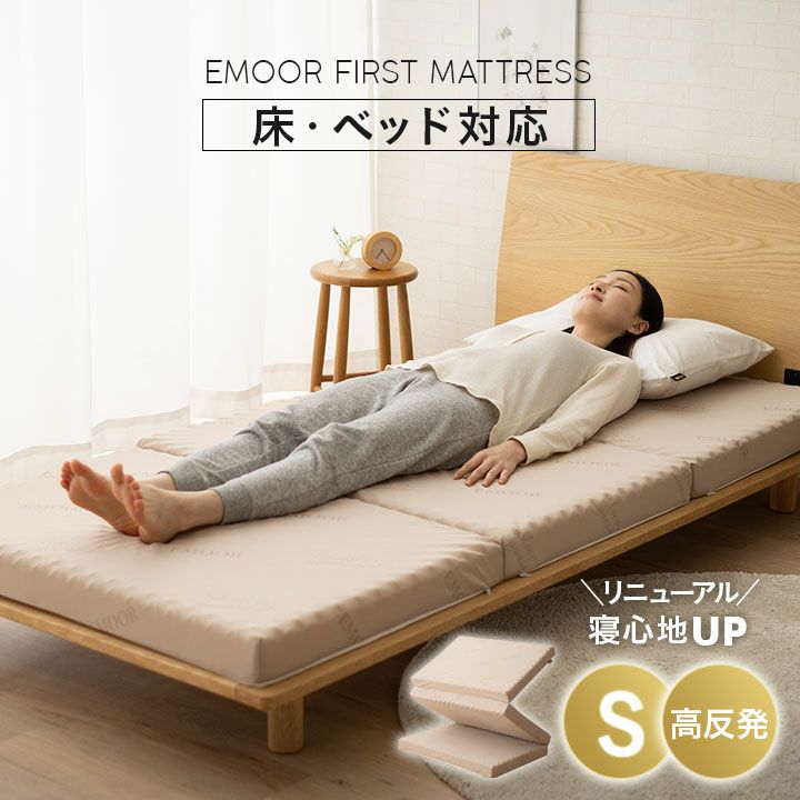 【EMOOR First】三つ折りマットレス シングル 厚み8cm 高反発 ウレタン| 寝具・家具の専門店 エムール