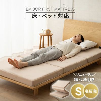 EMOOR First】三つ折りマットレス シングル 厚み8cm 高反発 ウレタン