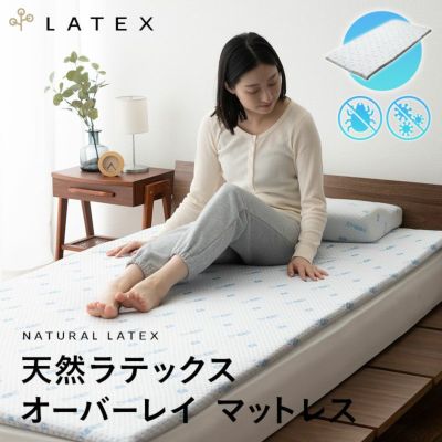 ラテックス 高反発 高弾性 オーバーレイ マットレス シングル LATEX 弾力性 体圧分散 天然素材 抗菌