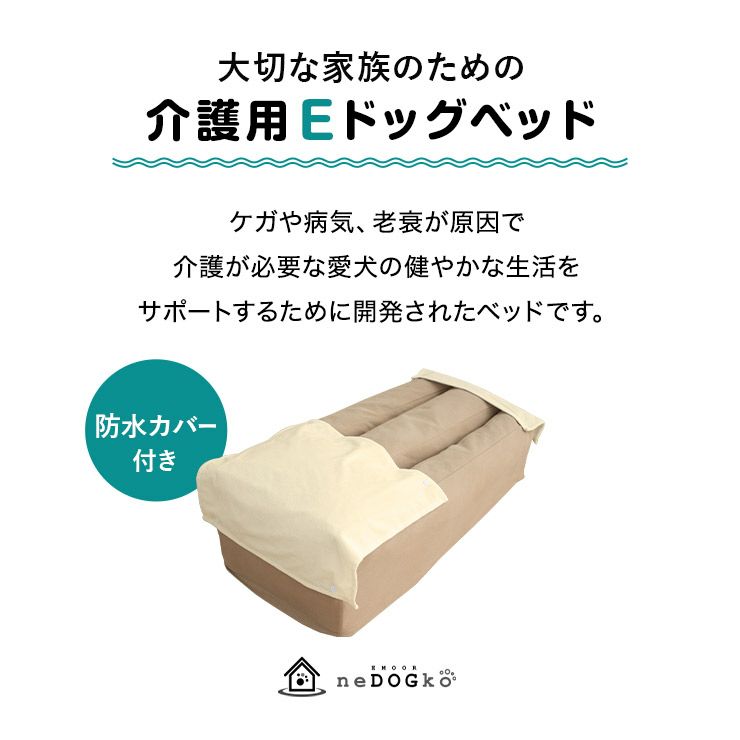 介護用 ドッグベッド ペットベッド 防水カバー付き 洗い替え 高さ調整可能 E字形状 姿勢 維持 安定 床ずれ防止 誤嚥防止 負担軽減 投薬 給餌 ご飯 食事 介護 サポート