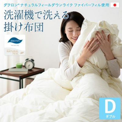 ダクロン 国産 洗濯機で洗える掛け布団 ダブルサイズ 防ダニ軽量生地 ベージュ ナチュラルフィール ダウンライクファイバーフィル
