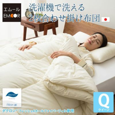 ダクロン 洗濯機で洗える2枚合わせ掛け布団 クイーンサイズ フレッシュ4ホール ファイバーフィル