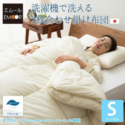 ダクロン 洗濯機で洗える2枚合わせ掛け布団 シングルサイズ フレッシュ4ホール ファイバーフィル