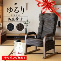 高座椅子 リクライニング レバー式 ゆるり 一人用 パーソナルチェア 椅子