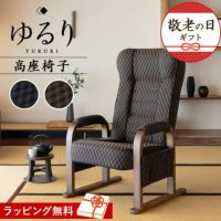 高座椅子 リクライニング レバー式 ゆるり 一人用 パーソナルチェア 椅子