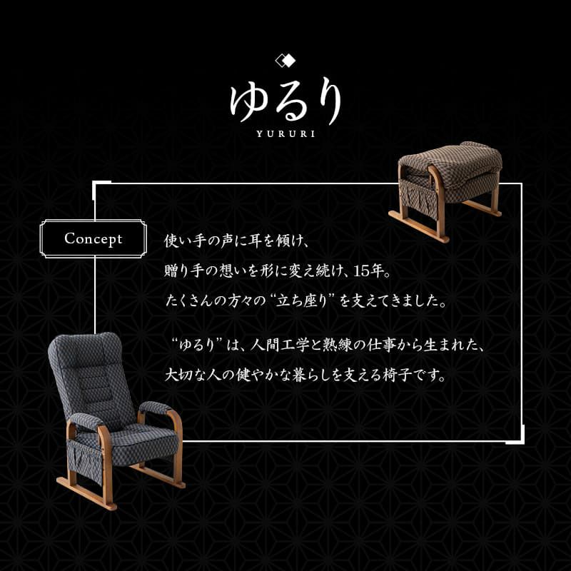 高座椅子 リクライニング レバー式 ゆるり 一人用 パーソナルチェア 椅子