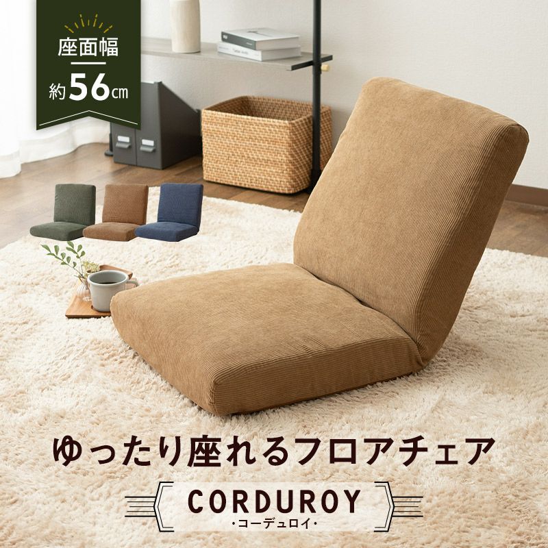 フロアチェア コーデュロイ 14段階ギア スチール CORDUROY