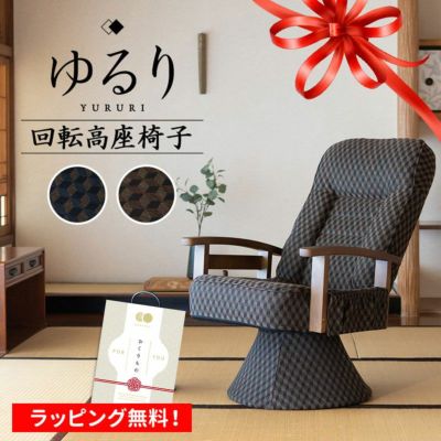 回転 高座椅子 「ゆるり」 リクライニング レバー式 一人用 ハイバック 肘付き プレゼント 敬老の日 父の日 母の日