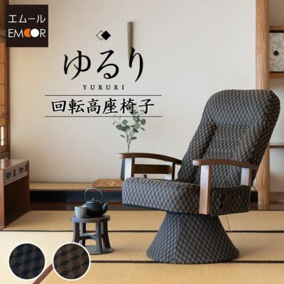 回転 高座椅子 「ゆるり」 リクライニング レバー式 一人用 ハイバック 肘付き プレゼント 敬老の日 父の日 母の日