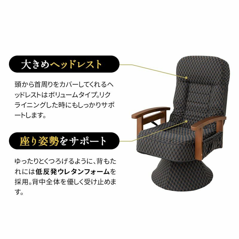 回転高座椅子 リクライニング レバー式 ゆるり 一人用 パーソナルチェア 椅子