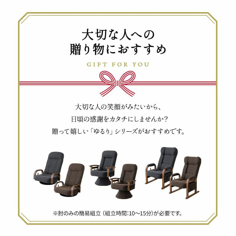回転高座椅子 リクライニング レバー式 ゆるり 一人用 パーソナルチェア 椅子